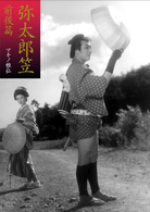 弥太郎笠　前後篇
