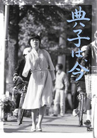 典子は、今