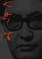 ＜ＤＶＤ－ＢＯＸ＞　大島渚　１