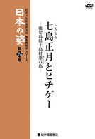 映像民俗学シリーズ　日本の姿　第7期　七島正月とヒチゲー