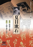 文学と時代　４　夏目漱石　２枚組
