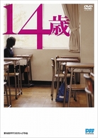 １４歳