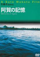 阿賀の記憶