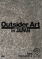 日本のアウトサイダーアート２　「文字という快楽」　