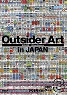 日本のアウトサイダーアート３　「都市の夢」　