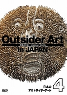 日本のアウトサイダーアート４　「想像の王国」