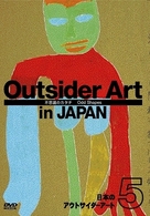 日本のアウトサイダーアート５　「不思議のカタチ」