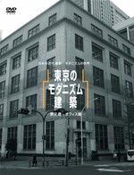 日本の近代建築　―モダニズムの世界―　東京のモダニズム建築　第２巻―オフィス篇―