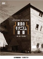 日本の近代建築　―モダニズムの世界―　東京のモダニズム建築　第３巻―学校篇―