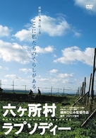 六ヶ所村ラプソディー