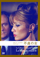 不貞の女