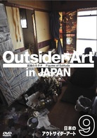 日本のアウトサイダーアート Vol.9　「孤独のカタチ」 Solitude
