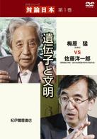 『対論日本』　第１巻　「遺伝子と文明」　梅原猛ＶＳ佐藤洋一郎