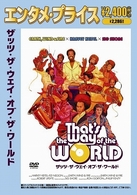 ザッツ・ザ・ウェイ・オブ・ザ・ワールド