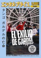タンゴ　ガルデルの亡命