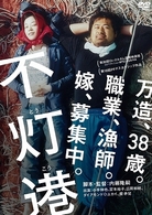 不灯港
