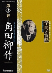 学問と情熱　第3巻　角田柳作