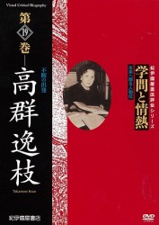 学問と情熱　第19巻　高群逸枝