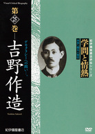 学問と情熱　第25巻　吉野作造