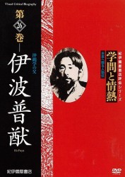 学問と情熱　第26巻　伊波普猷