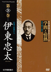 学問と情熱　第28巻　伊東忠太
