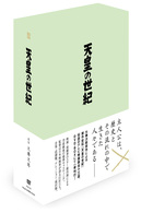 天皇の世紀　ＤＶＤ－ＢＯＸ