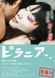 青春Ｈ　ピラニア
