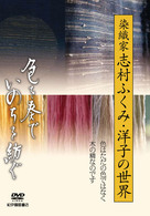 「色を奏で、いのちを紡ぐ」～染織家 志村ふくみ・洋子の世界～