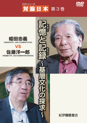 『対論日本』　第3巻　「記憶と記録－基層文化の探求－」姫田忠義ＶＳ佐藤洋一郎