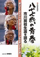 八十七歳の青春　市川房枝生涯を語る