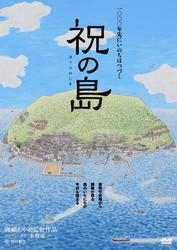 祝（ほうり）の島 原発はいらない！命の海に生きる人々 - 紀伊國屋書店