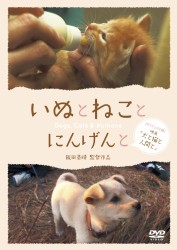 いぬとねことにんげんと　ダイジェスト版　映画「犬と猫と人間と」