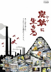 ～山本作兵衛 炭鉱記録画 ユネスコ『世界記憶遺産』認定記念～ 炭鉱（ヤマ）に生きる