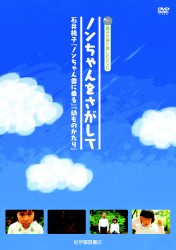 ノンちゃんをさがして 　～石井桃子『ノンちゃん雲にのる』『幼ものがたり』～
