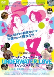 ＵＮＤＥＲＷＡＴＥＲＬＯＶＥ～おんなの河童～