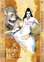 劇団スタジオライフ　「天守物語」２０１２