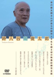 詩人　谷川俊太郎