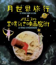 月世界旅行＆メリエスの素晴らしき映画魔術　Ｂｌｕ－ｒａｙ Ｂｌｕ－ｒａｙ　Ｄｉｓｃ
