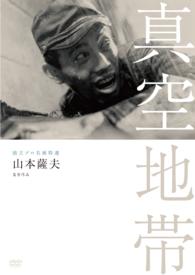 独立プロ名画特選　真空地帯