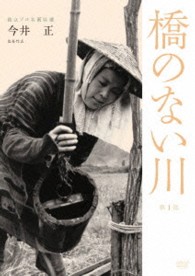 Amazon.co.jp: 独立プロ名画特選 橋のない川 [第1部] [DVD