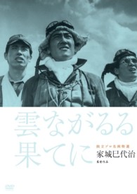 独立プロ名画特選　雲ながるる果てに