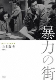 Amazon.co.jp: 独立プロ名画特選 暴力の街 [DVD] : 志村喬, 原保
