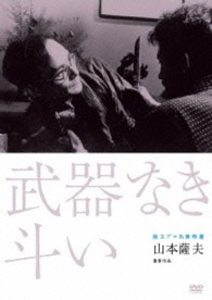独立プロ名画特選　武器なき斗い