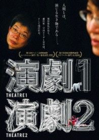 演劇１・２