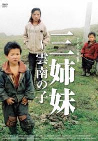 三姉妹　～雲南の子