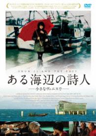 ある海辺の詩人　－小さなヴェニスで－