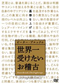 ピーター・ブルックの世界一受けたいお稽古