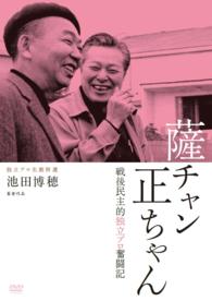 薩チャン　正ちゃん　戦後民主的独立プロ奮闘記