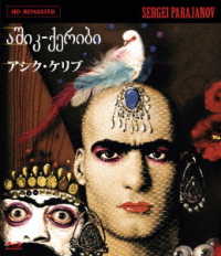 『アシク・ケリブ』＜ＨＤリマスター＞　Ｂｌｕ－ｒａｙ Ｂｌｕ－ｒａｙ　Ｄｉｓｃ