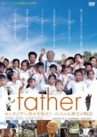 ｆａｔｈｅｒ　カンボジアへ幸せを届けたゴッちゃん神父の物語